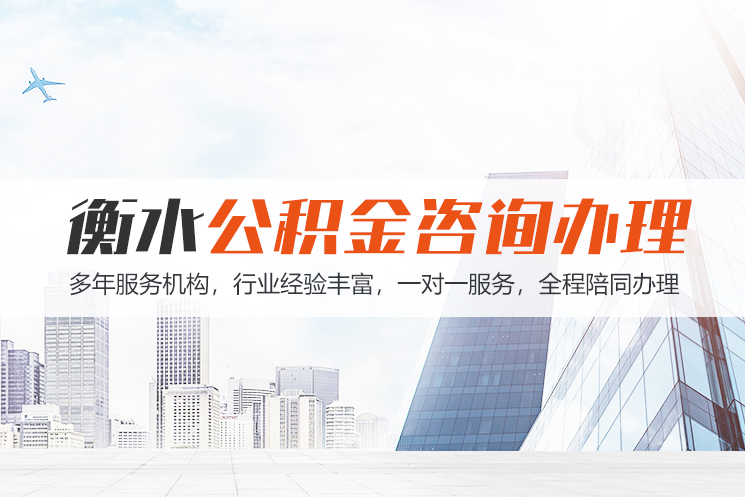 长治衡水公积金代办