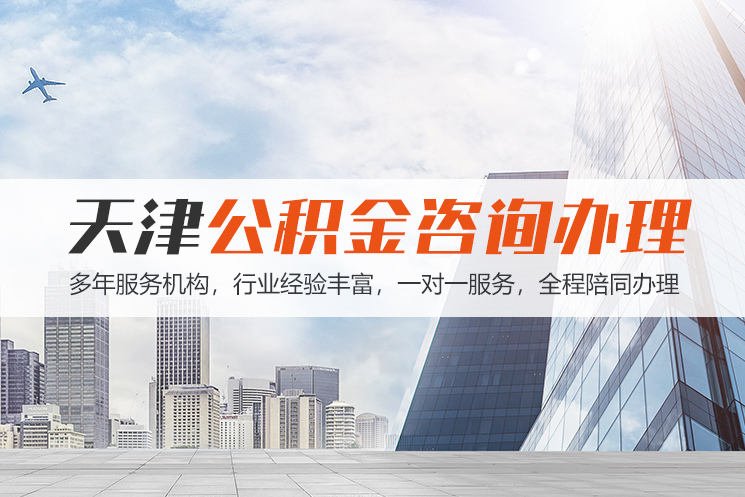 长治天津公积金代办