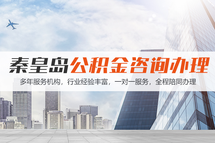 长治秦皇岛公积金代办