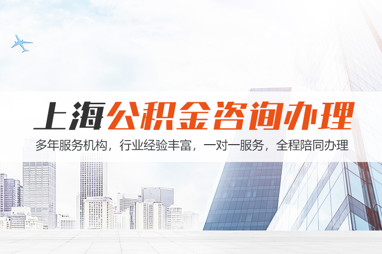 长治上海公积金代办