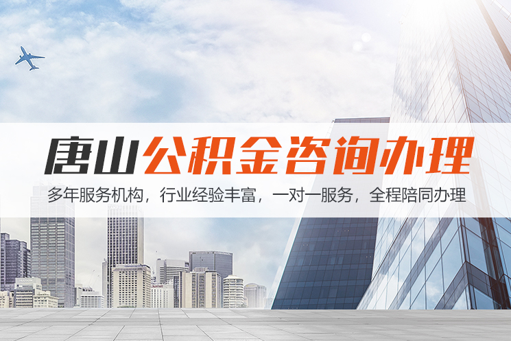 长治唐山公积金代办