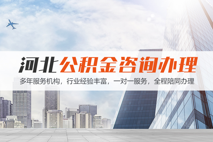 长治河北公积金代办