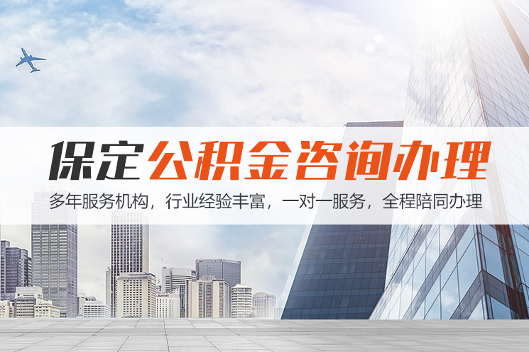 长治保定公积金代办咨询