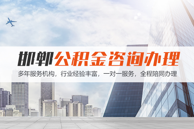 长治邯郸公积金代办
