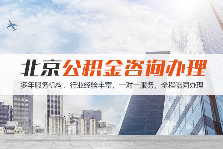 长治北京公积金代办